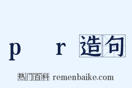 p→r造句是什么意思的图片